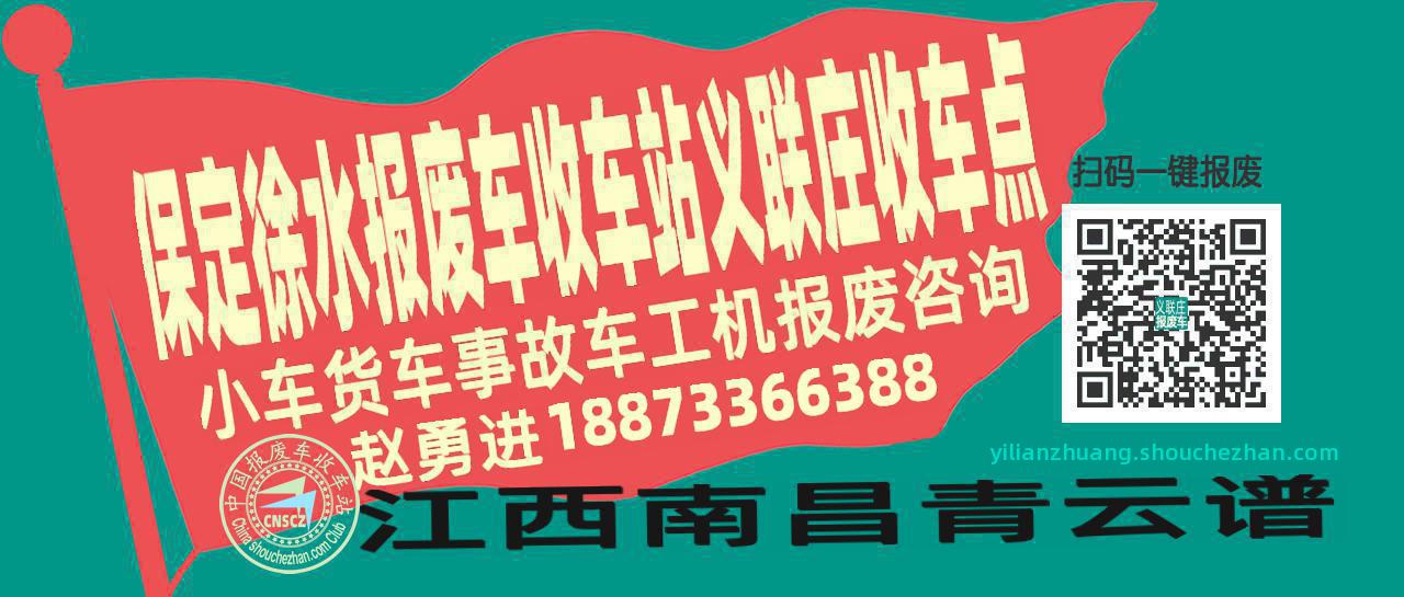 保定徐水报废车收车站义联庄收车点
